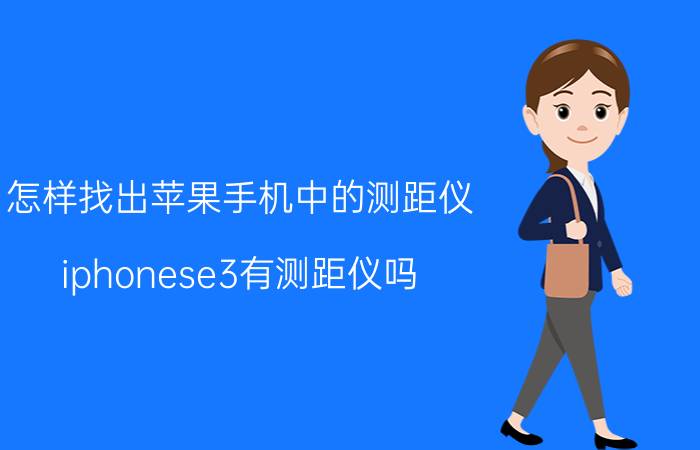 怎样找出苹果手机中的测距仪 iphonese3有测距仪吗？